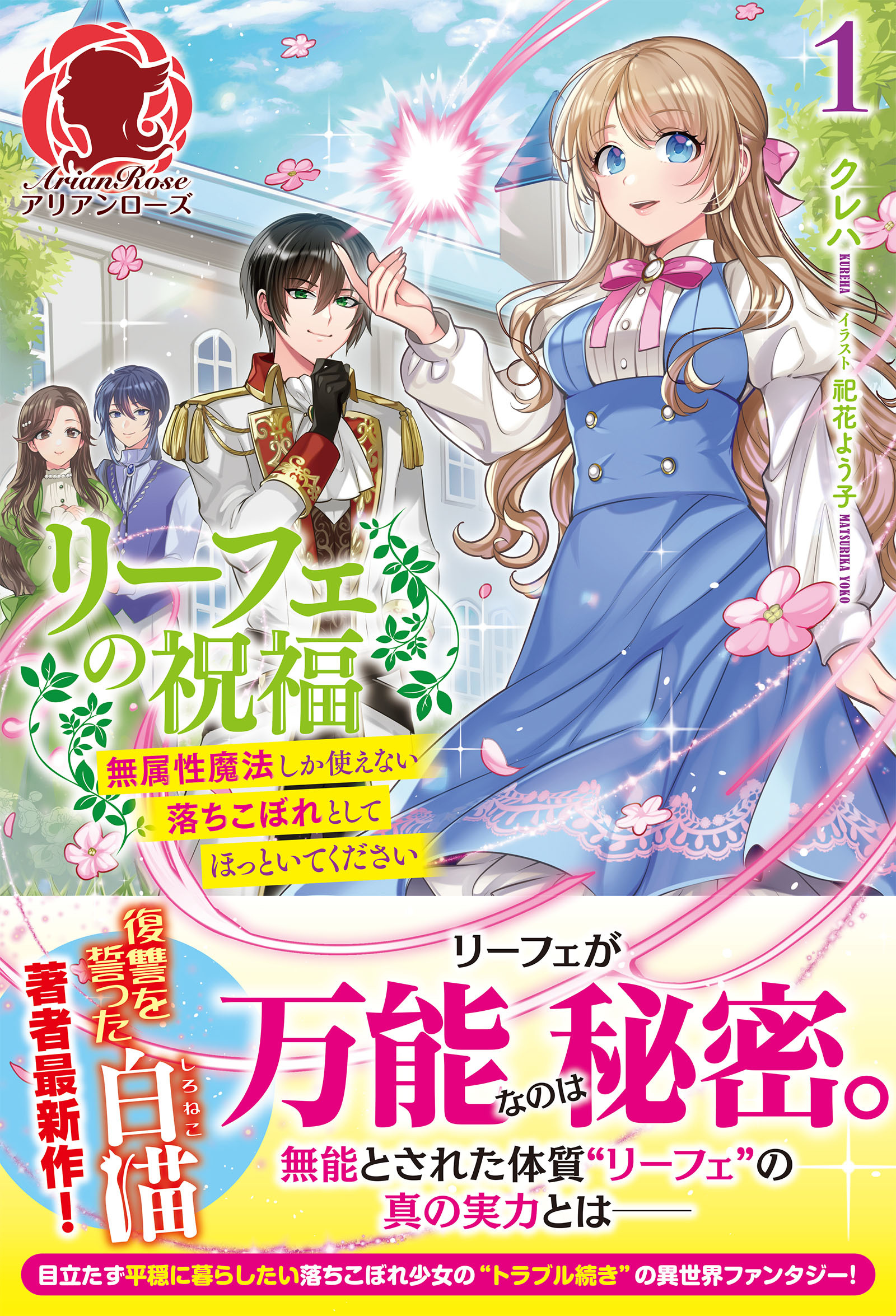 【電子限定版】リーフェの祝福～無属性魔法しか使えない落ちこぼれとしてほっといてください～ 1
