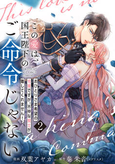 【単行本】この愛は、国王陛下のご命令じゃない ~おひとりさま希望の令嬢ですが、不仲な騎士が離してくれません!~ 2