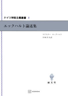 ドイツ神秘主義叢書3:エックハルト論述集