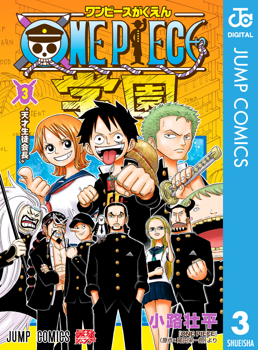 One Piece学園 無料 試し読みなら Amebaマンガ 旧 読書のお時間です