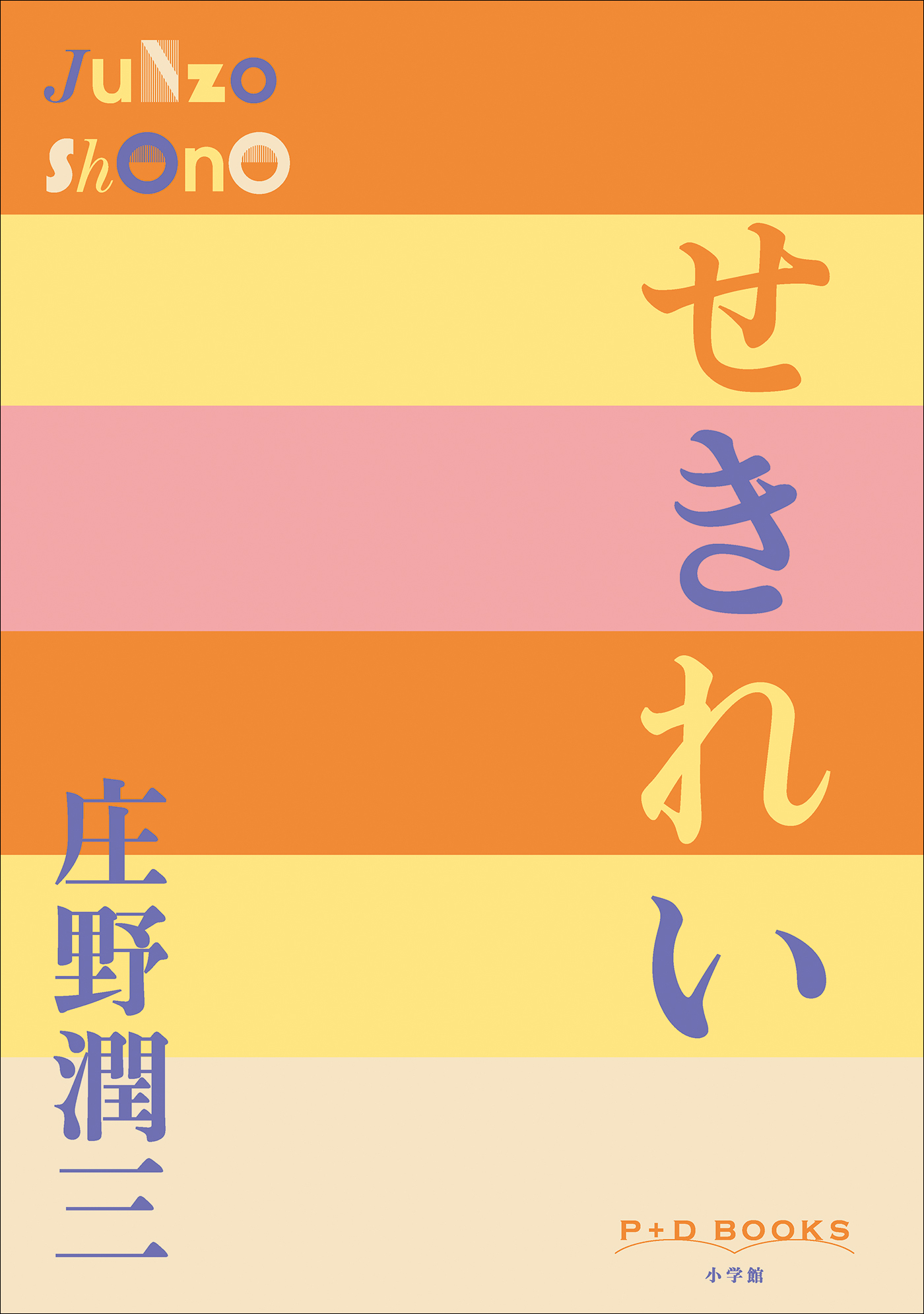 P＋D　BOOKS　せきれい
