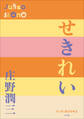 P+D BOOKS せきれい