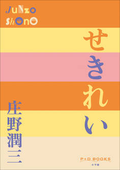 P+D BOOKS せきれい