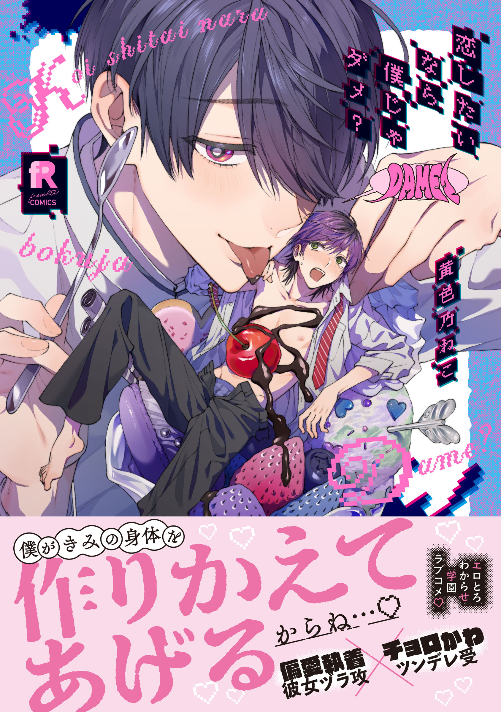 恋したいなら僕じゃダメ？【単行本版】（特典付き）
