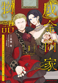 【期間限定 試し読み増量版】成金商家物語①~ツンデレおじさんは美人な年下女性をイヤイヤ娶る~【紙書籍単行本版】