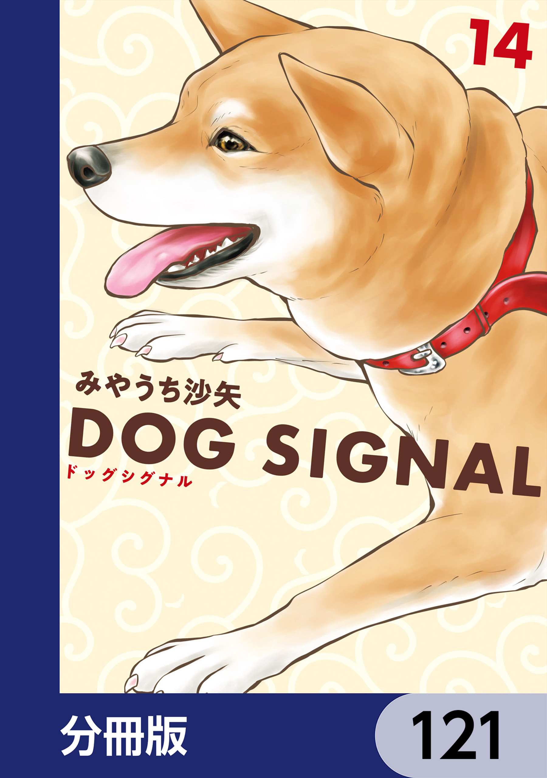 DOG　SIGNAL【分冊版】　121