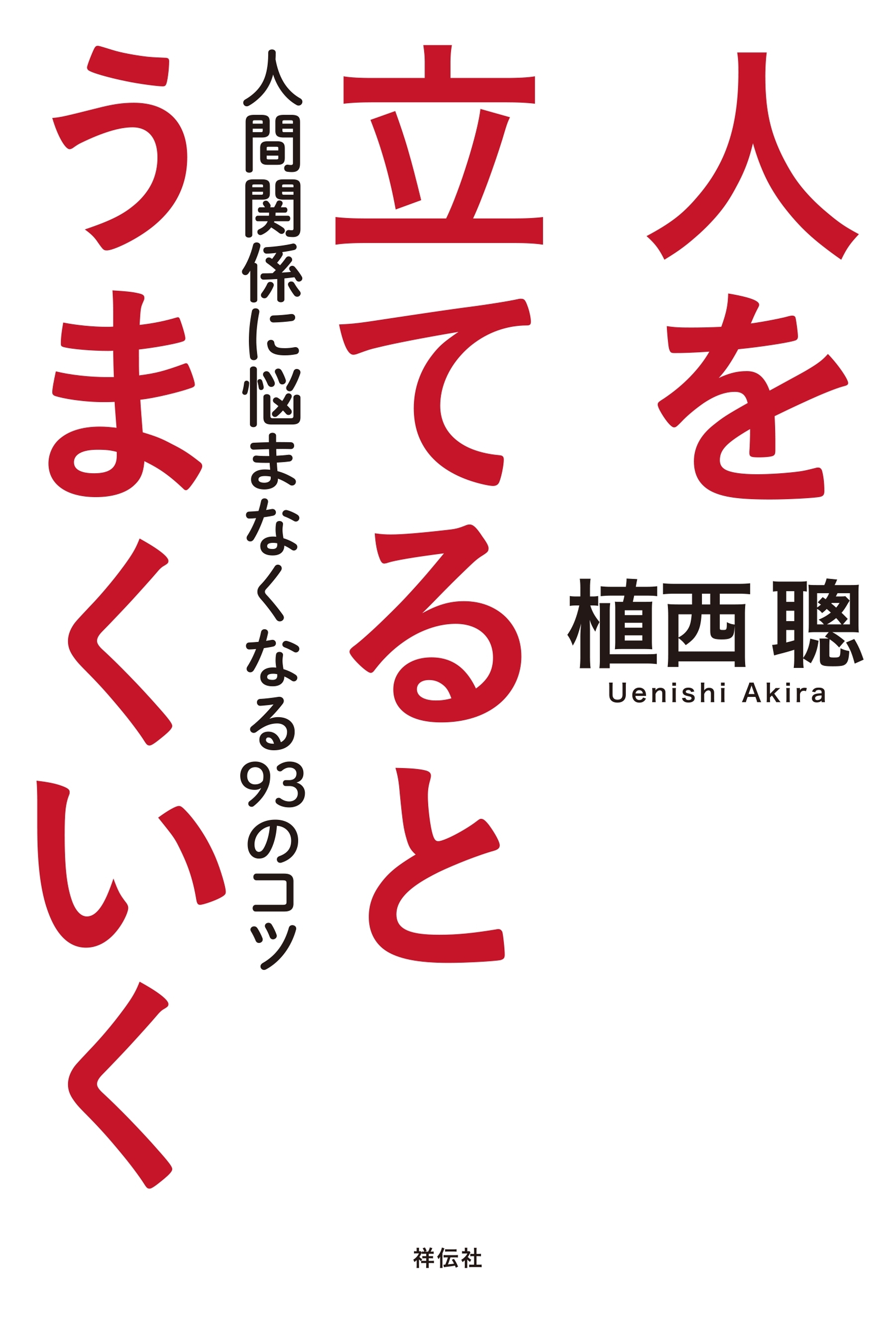 人を立てるとうまくいく――人間関係に悩まなくなる９３のコツ