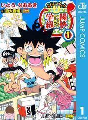 びよ～ん！！ 陽快学級 1
