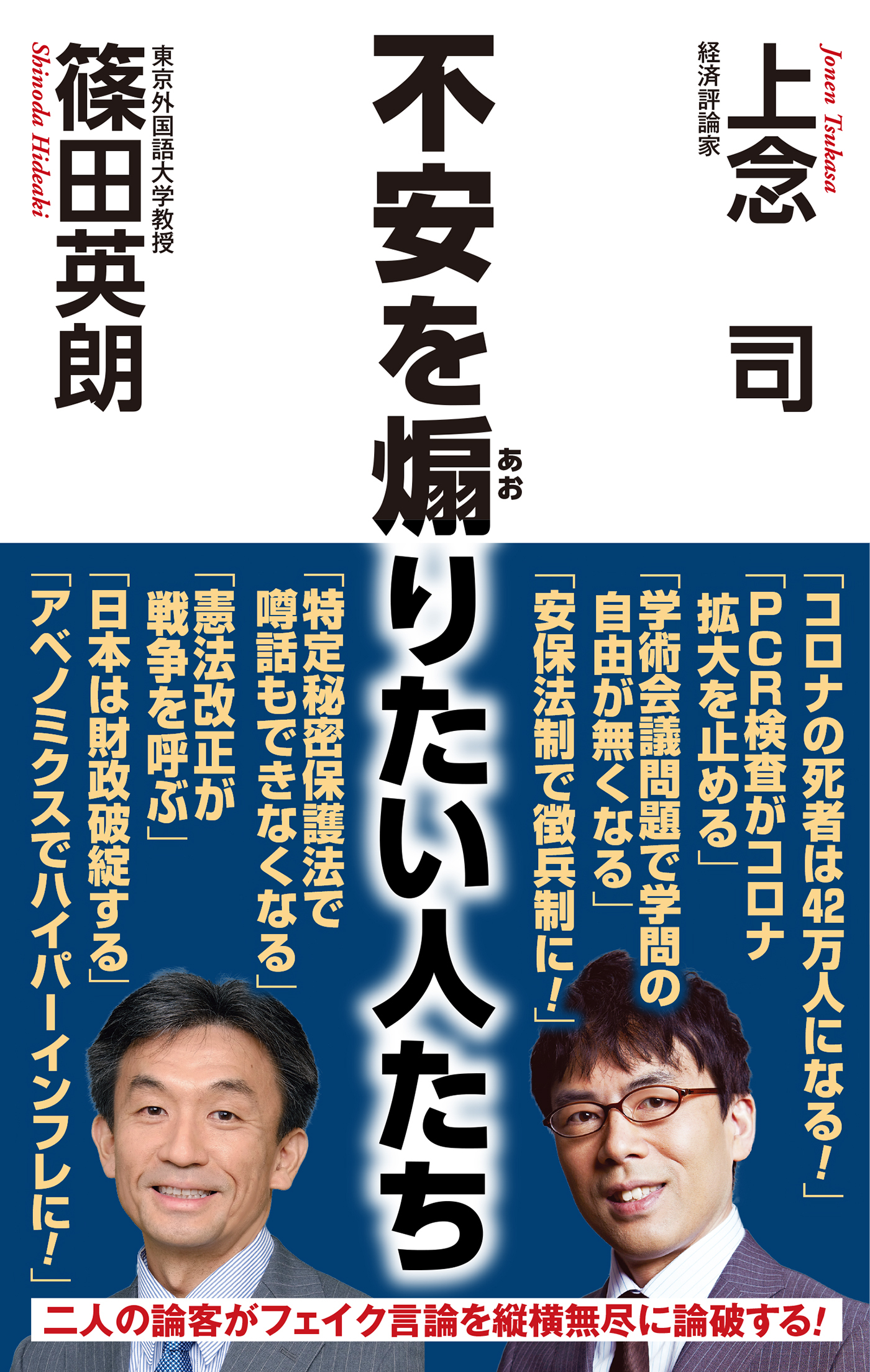 不安を煽りたい人たち