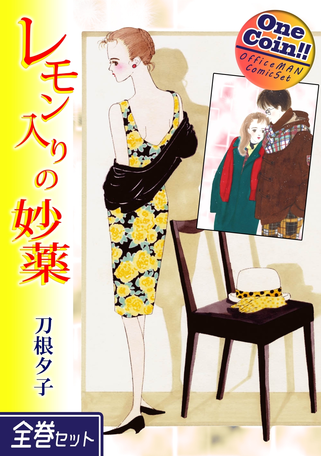 レモン入りの妙薬【全巻セット｜ワンコイン!!】