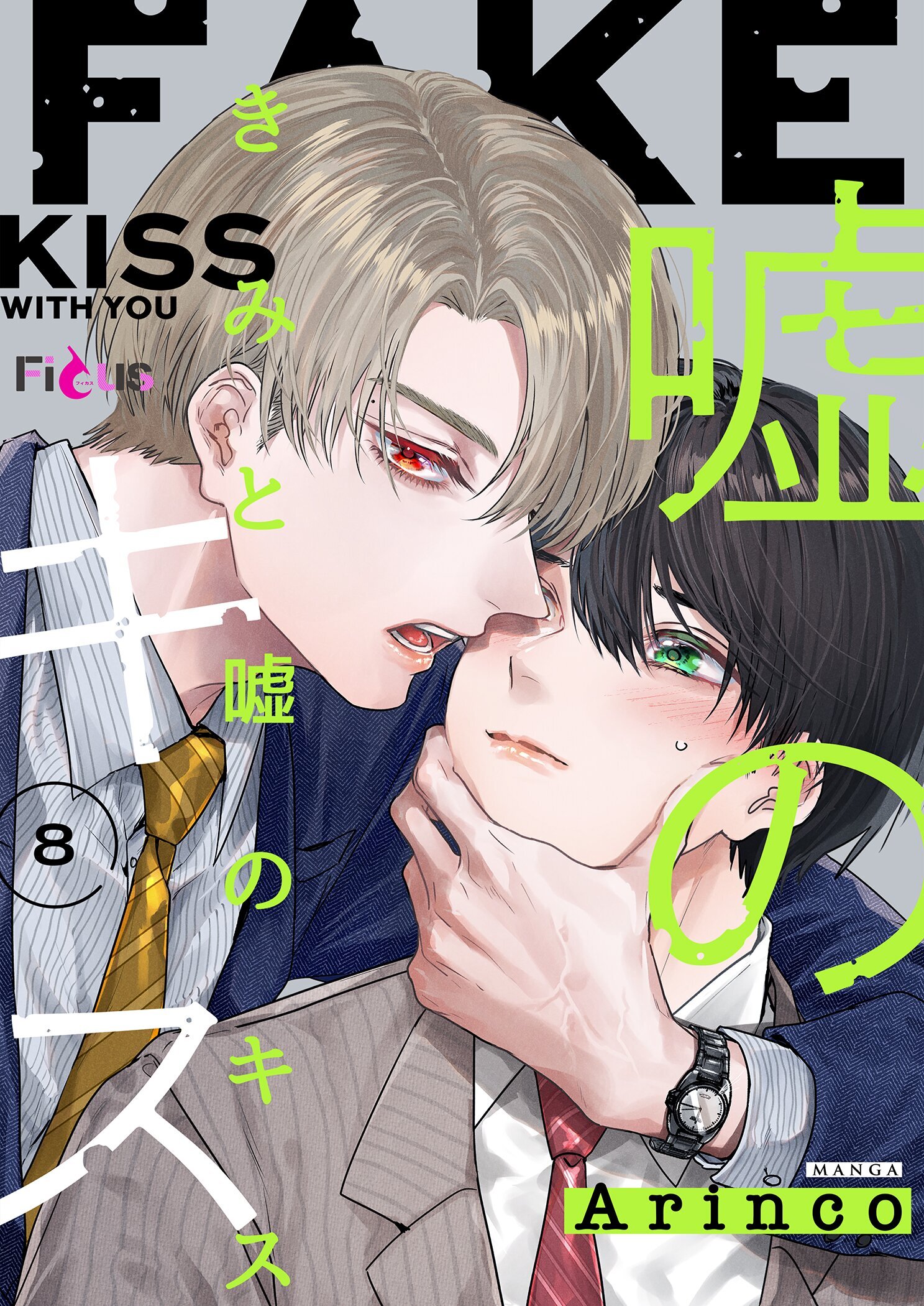 きみと嘘のキス 8