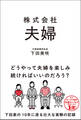 株式会社 夫婦
