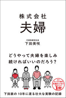 株式会社 夫婦