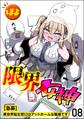 限界女神 【急募】異世界転生窓口はアットホームな職場です(分冊版) 【第8話】