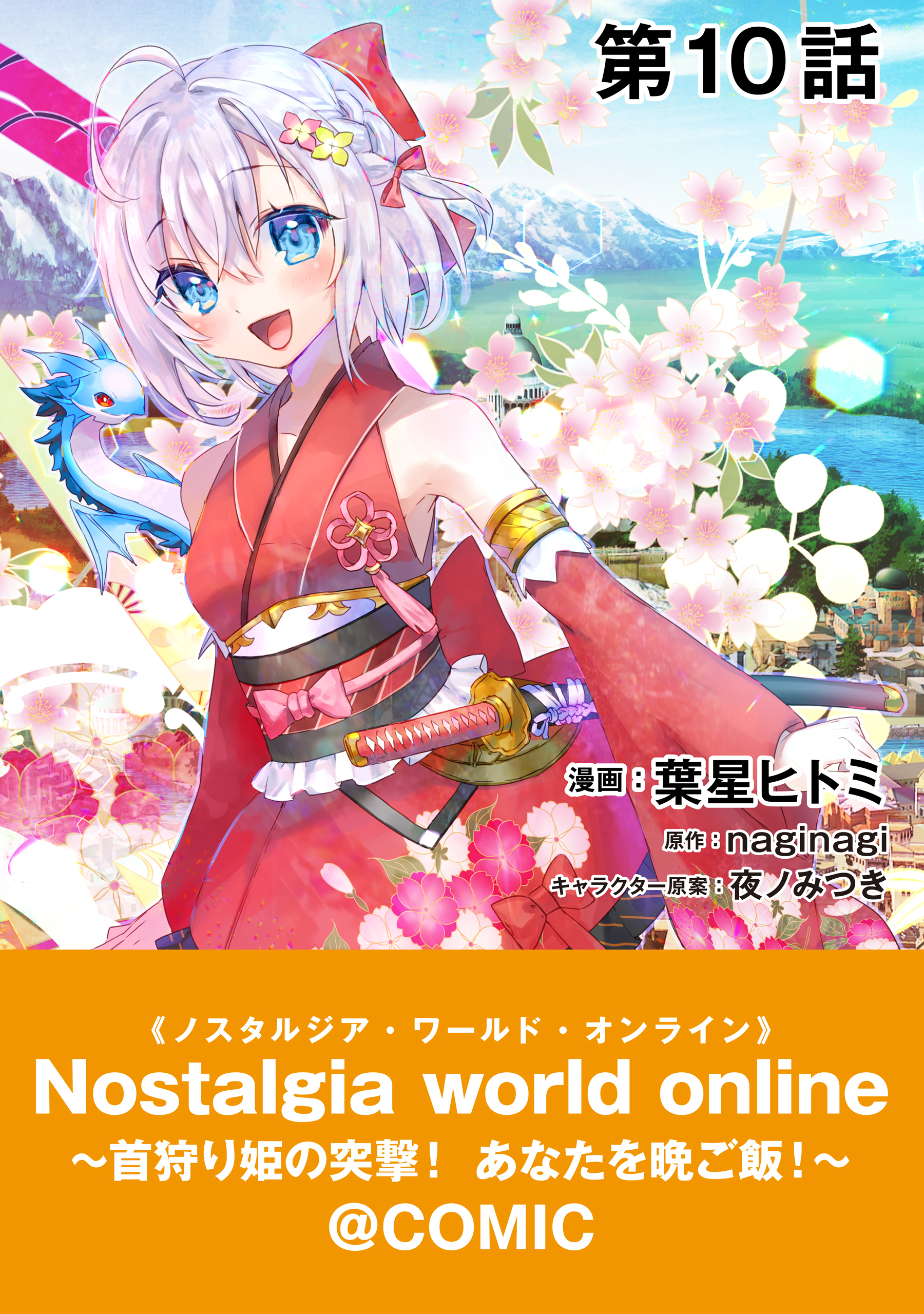 【単話版】Nostalgia world online～首狩り姫の突撃！あなたを晩ご飯！～@COMIC