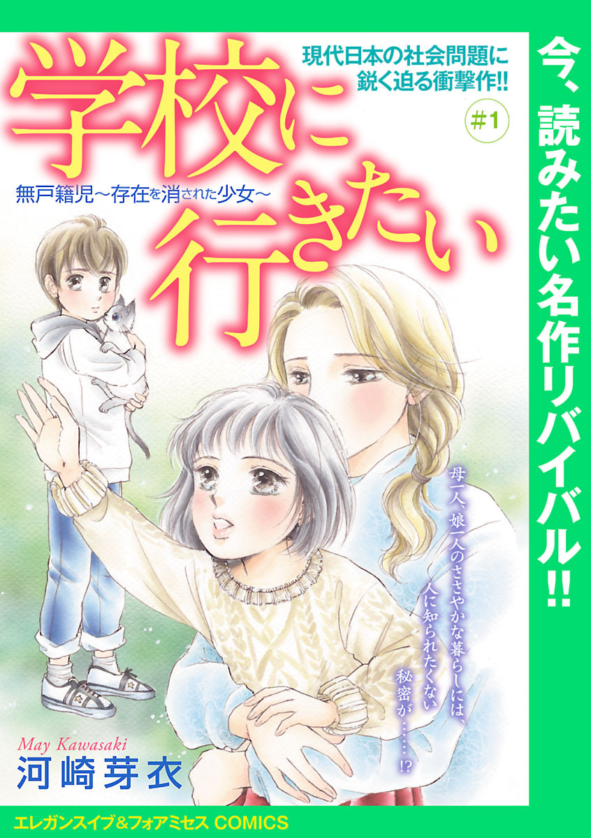 【期間限定　無料お試し版】学校に行きたい 無戸籍児～存在を消された少女～(話売り)　#1
