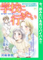 【期間限定 無料お試し版】学校に行きたい 無戸籍児~存在を消された少女~(話売り) #1