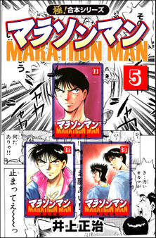 【極!合本シリーズ】マラソンマン5巻