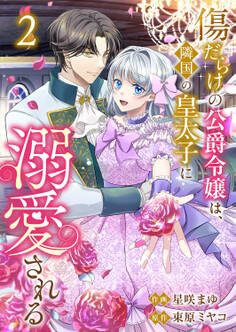 傷だらけの公爵令嬢は、隣国の皇太子に溺愛される【電子単行本版/特典おまけ付き】2
