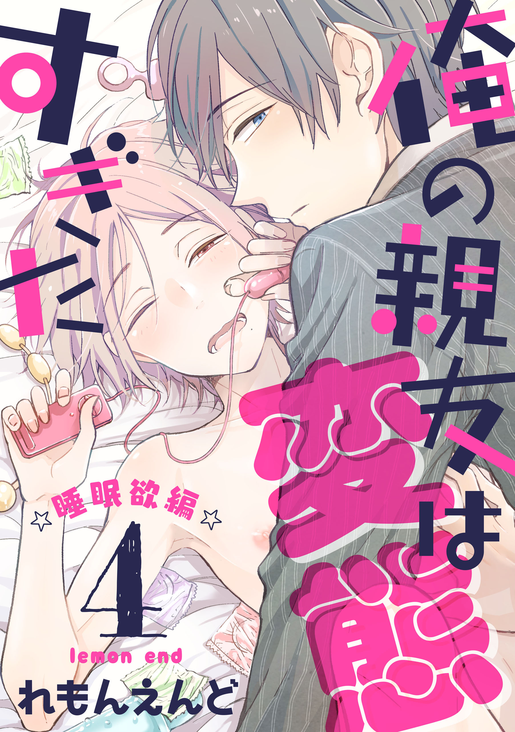 俺の親友は変態すぎた　‐睡眠欲編‐【単話版】