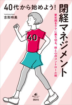 40代から始めよう! 閉経マネジメント 更年期をラクに乗り切る、体と心のコントロール術