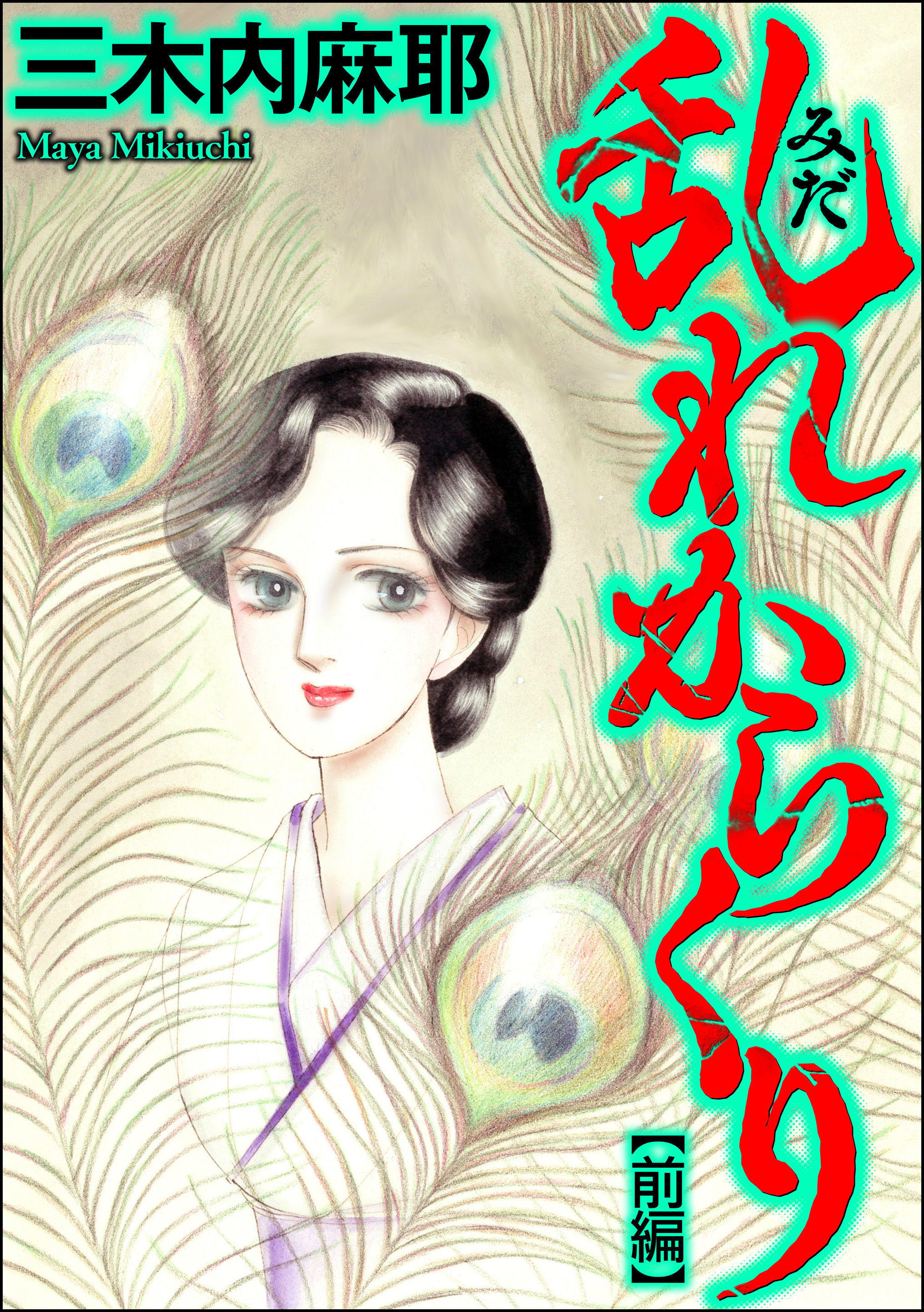 乱れからくり（単話版）　【前編】