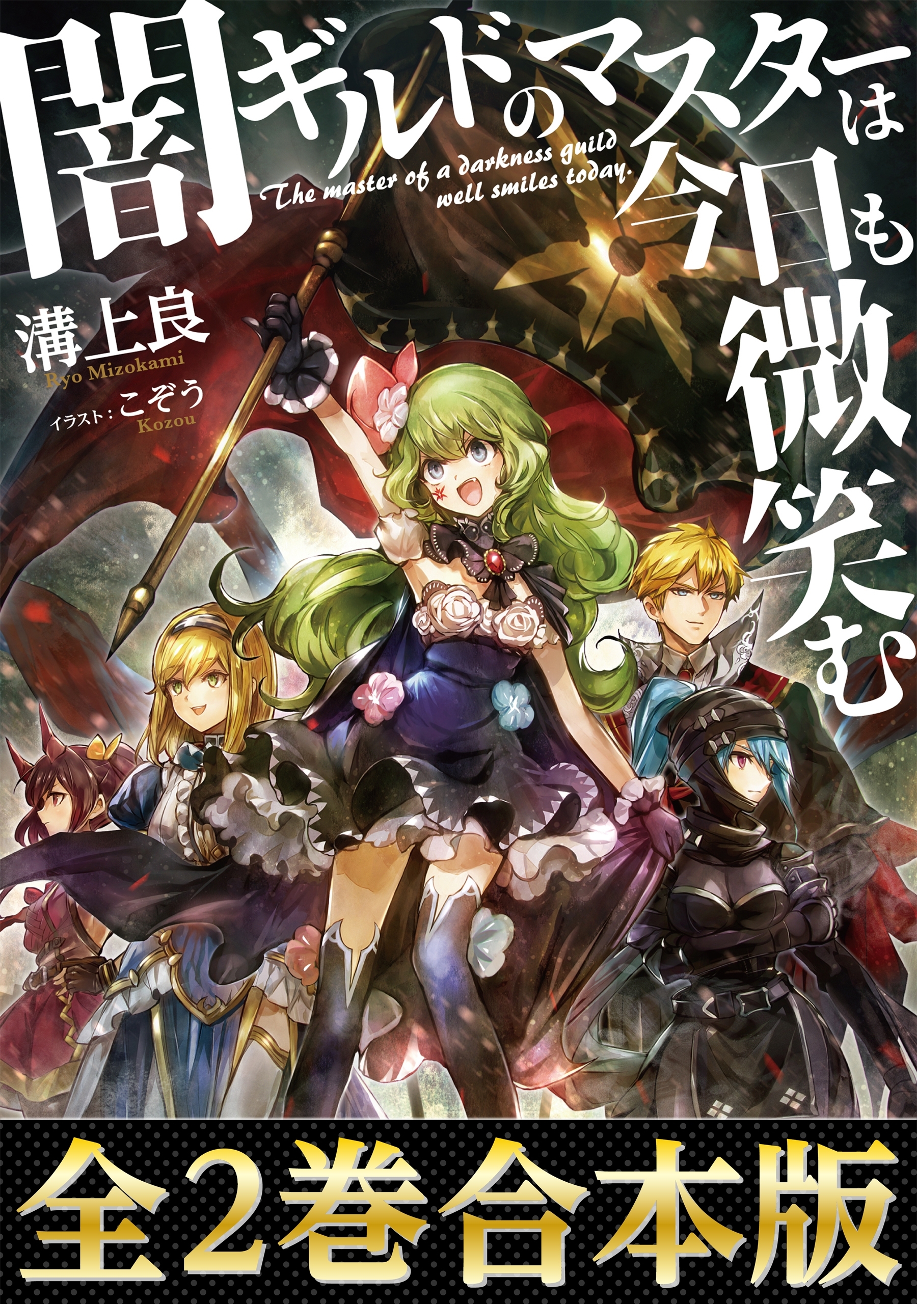 【合本版1-2巻】闇ギルドのマスターは今日も微笑む