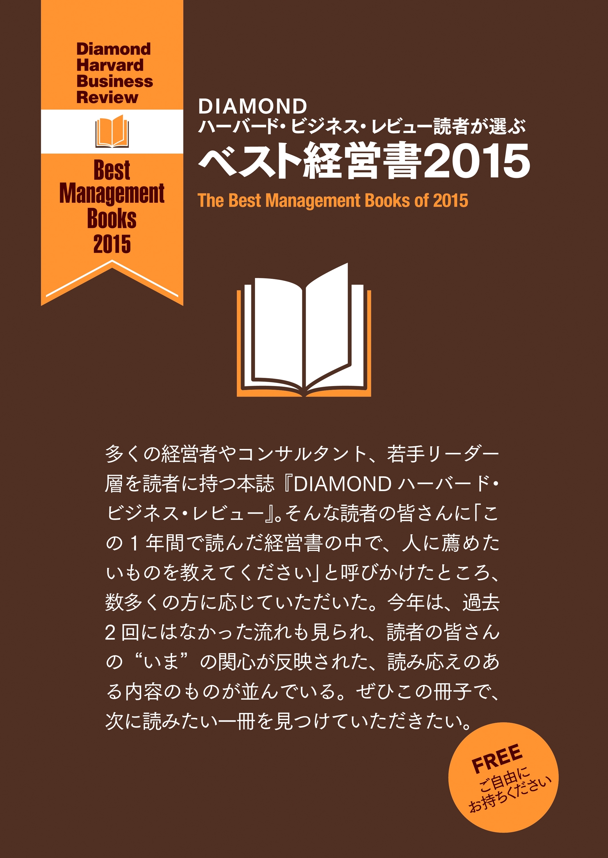 DIAMOND ハーバード・ビジネス・レビュー読者が選ぶ　ベスト経営書２０１５【無料小冊子】