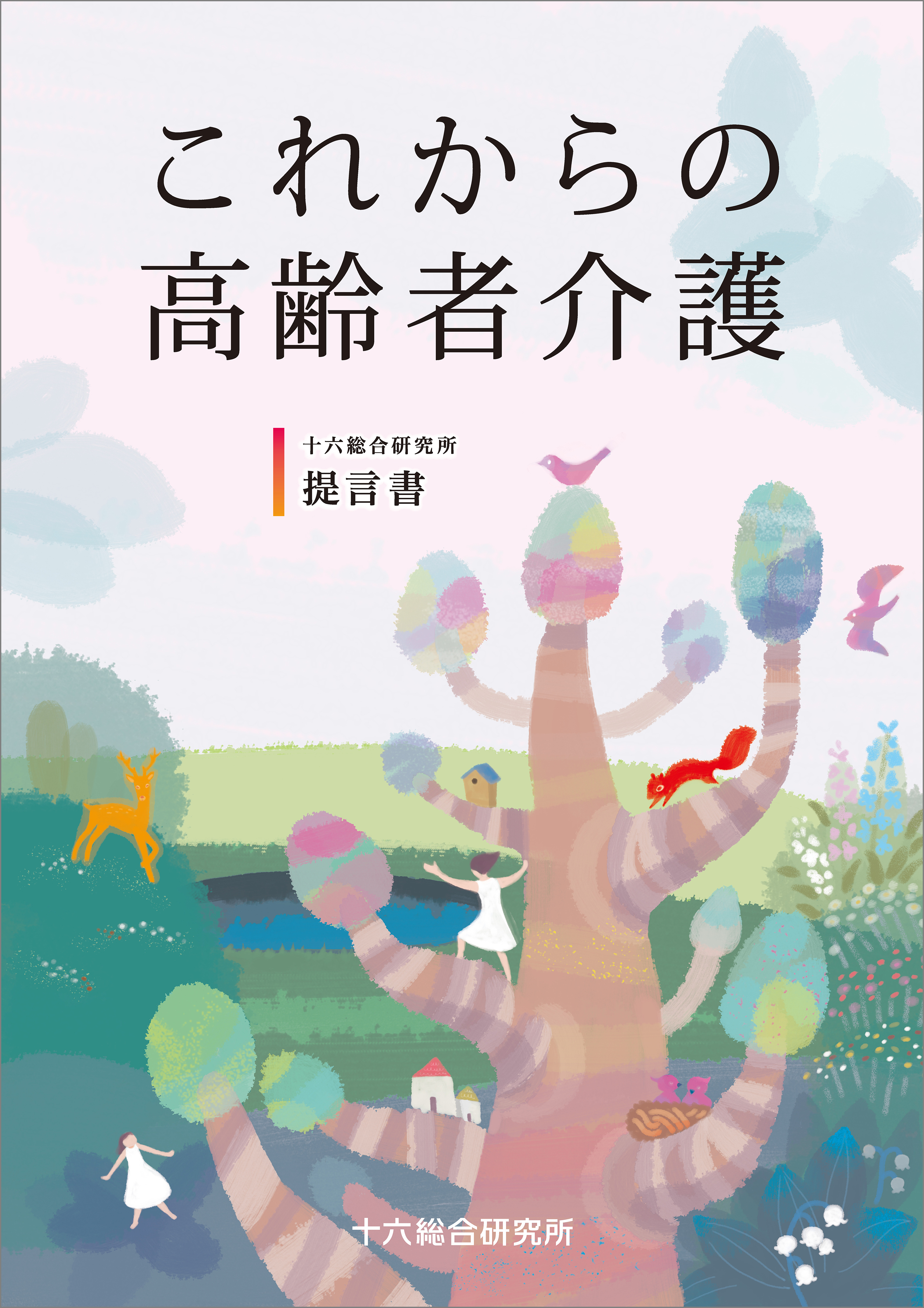 これからの高齢者介護