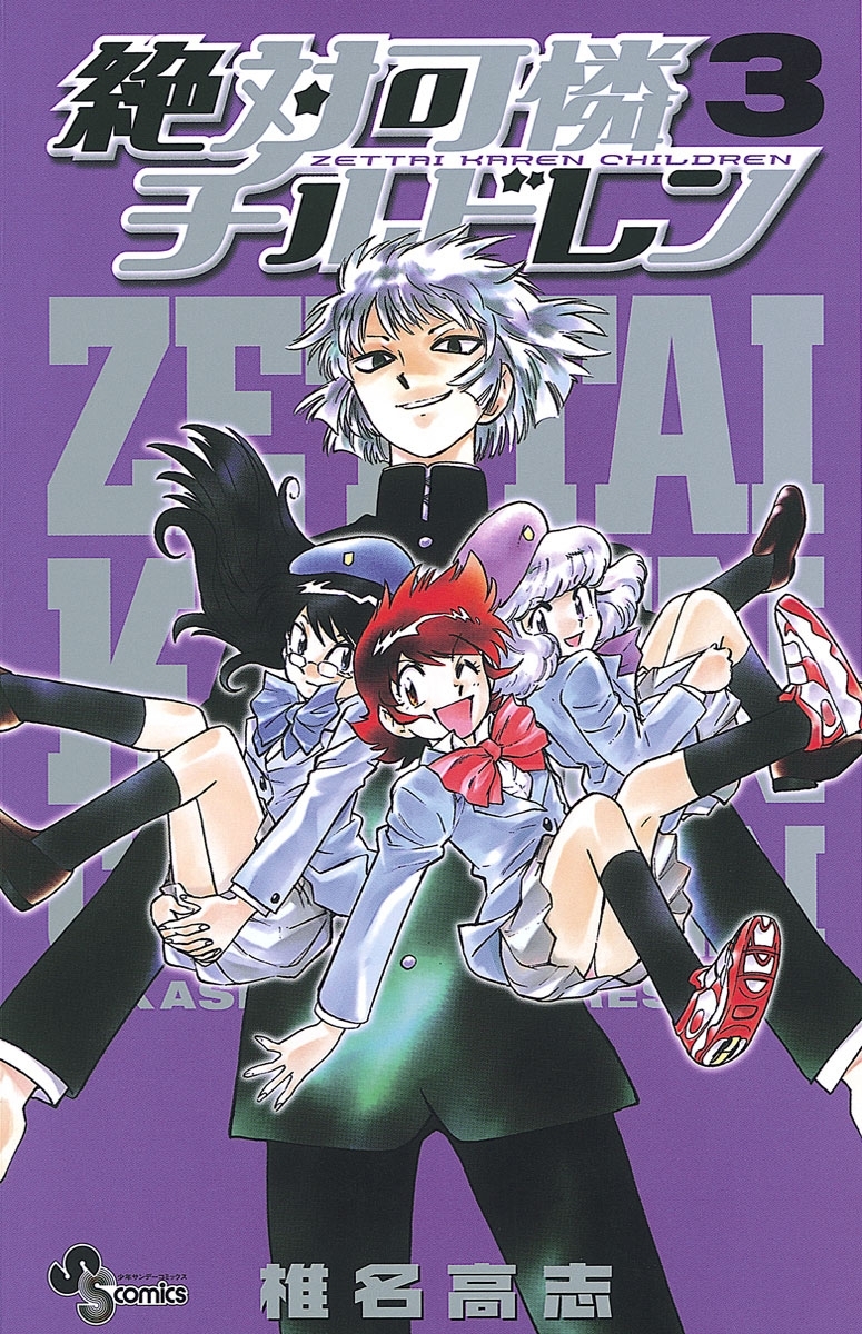 絶対可憐チルドレン　3