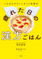 いちばんやさしいおうち食養生 疲れた日の漢方ごはん