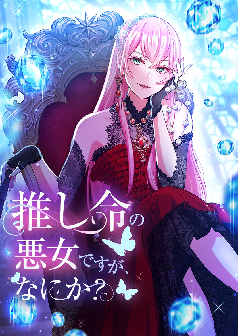 推し命の悪女ですが、何か？ 第11話【タテヨミ】