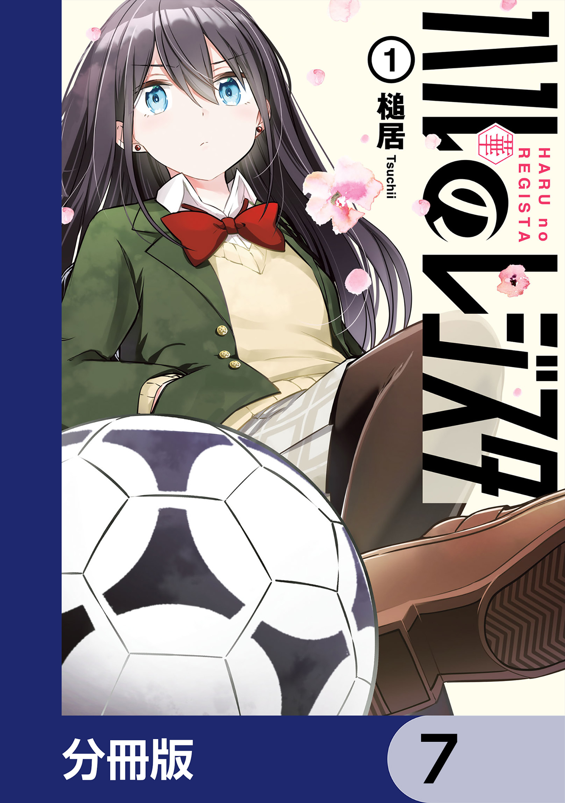 ハルのレジスタ【分冊版】　7