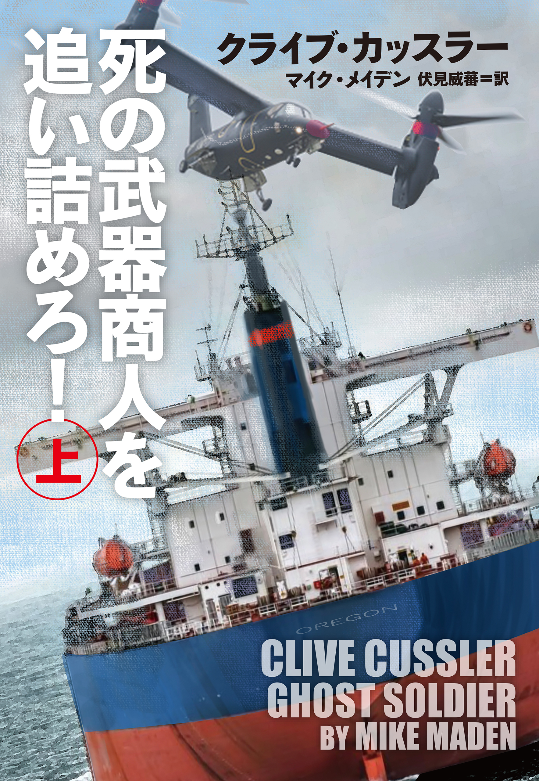 死の武器商人を追い詰めろ！（上）