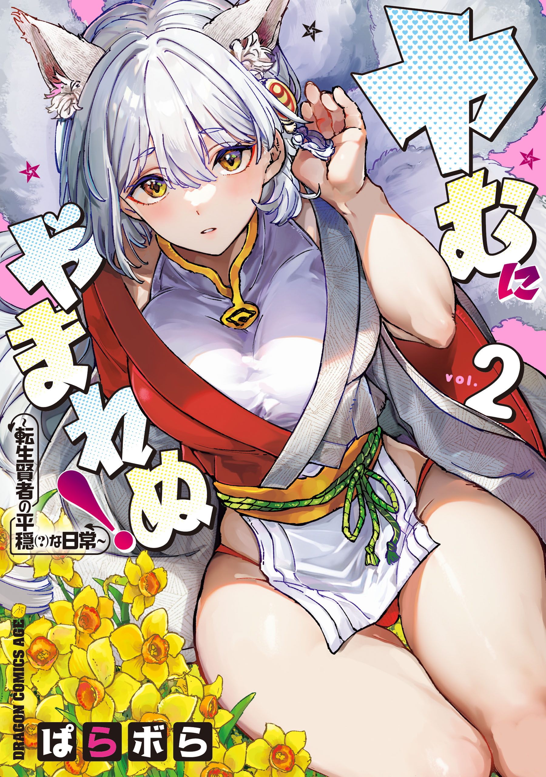 ヤむにやまれぬ！