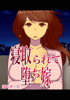 寝取られて堕ち嫁