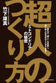 超人のつくり方