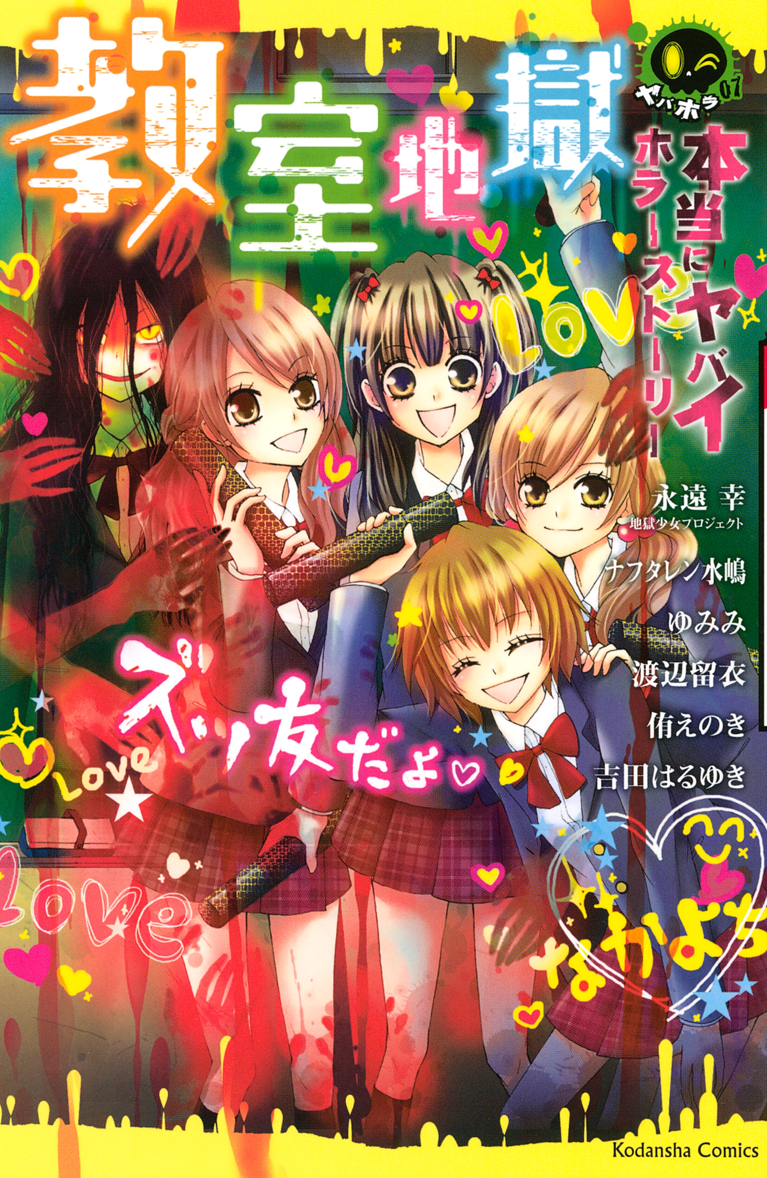 本当にヤバイホラーストーリー　教室地獄