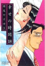 幸せの時間 ： 18