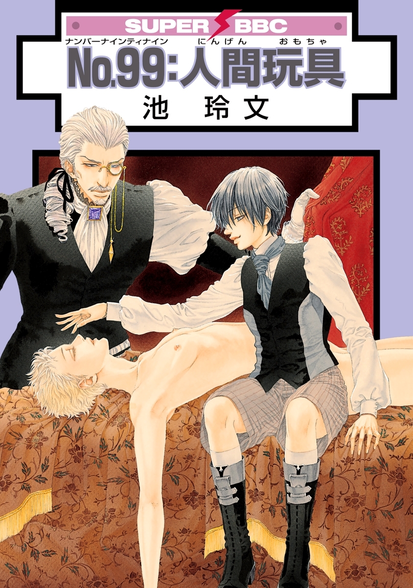 No.99：人間玩具