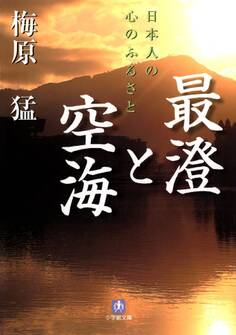 最澄と空海(小学館文庫)