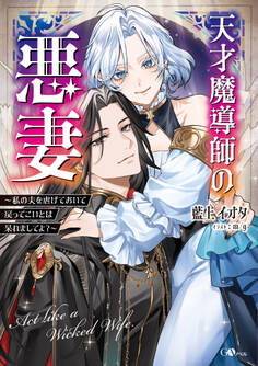 【期間限定 試し読み増量版 閲覧期限2026年2月27日】天才魔導師の悪妻 ~私の夫を虐げておいて戻ってこいとは呆れましてよ?~