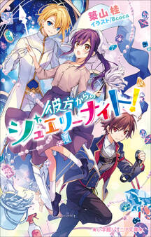 小学館ジュニア文庫 彼方からのジュエリーナイト!