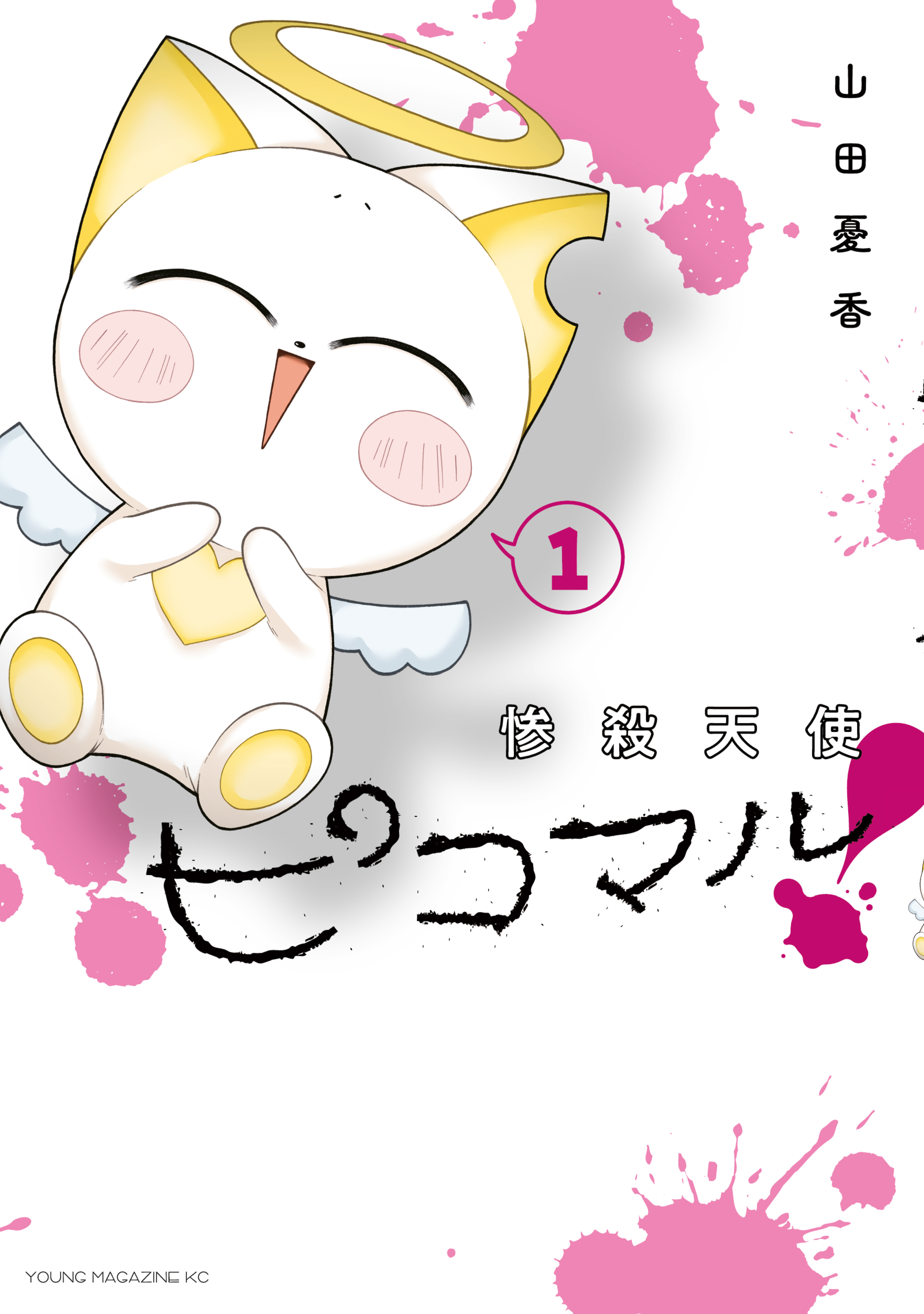 【期間限定　試し読み増量版　閲覧期限2026年9月2日】惨殺天使ピコマル！（１）