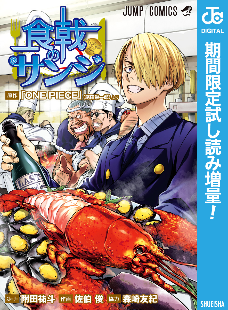 食戟のサンジ【期間限定試し読み増量】