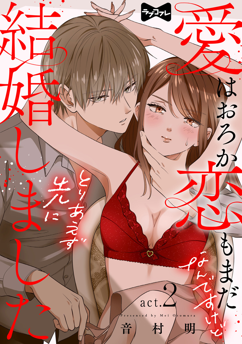 【期間限定　無料お試し版　閲覧期限2026年6月14日】【ラブコフレ】愛はおろか 恋もまだなんですけどとりあえず先に結婚しました act.2