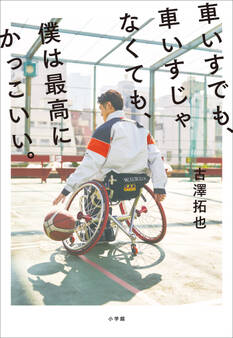車いすでも、車いすじゃなくても、僕は最高にかっこいい。