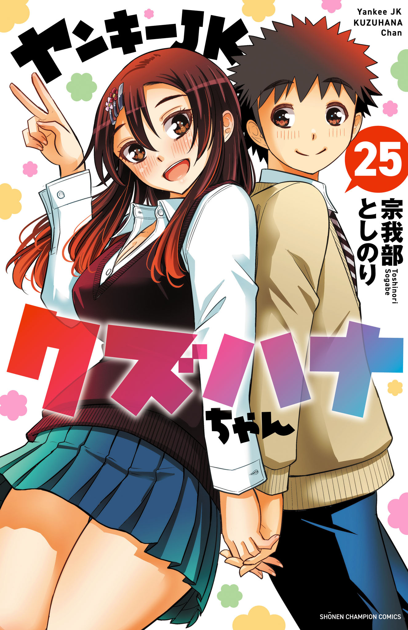 Amazon.co.jp: ヤンキーJKクズハナちゃん 21 (少年チャンピオン