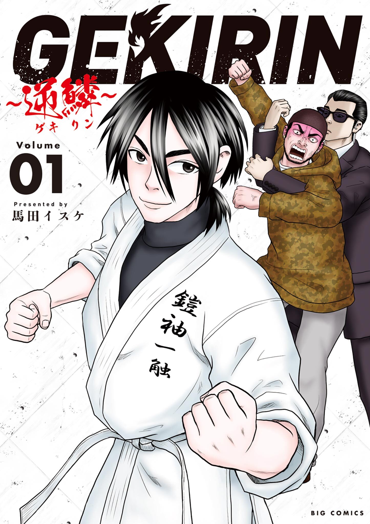 GEKIRIN　～逆鱗～ 1