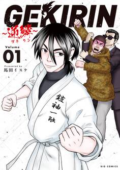 GEKIRIN ~逆鱗~ 1